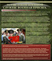 Стенд "Устав. Законы военной службы. Военная присяга." - fgospostavki.ru - Уссурийск