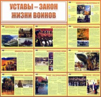 Стенд "Уставы - закон жизни воинов" - fgospostavki.ru - Уссурийск