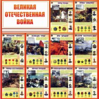 Стенд "Великая Отечественная война" - fgospostavki.ru - Уссурийск