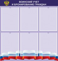 Стенд "Воинский учет и бронирование граждан" - fgospostavki.ru - Уссурийск