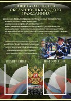 Стенд "Защита Отечества-обязанность каждого гражданина" - fgospostavki.ru - Уссурийск