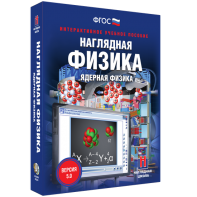 Наглядная физика. Ядерная физика - fgospostavki.ru - Уссурийск