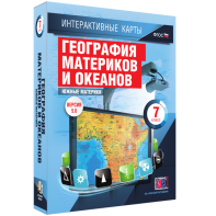 Интерактивные карты. География материков и океанов. 7 класс. Южные материки. - fgospostavki.ru - Уссурийск