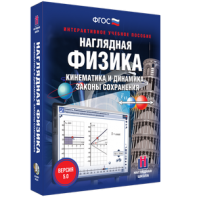 Наглядная физика. Кинематика и динамика. Законы сохранения - fgospostavki.ru - Уссурийск