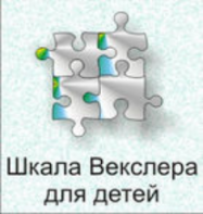 Шкала интеллекта для детей Д. Векслера - fgospostavki.ru - Уссурийск