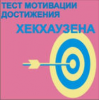 Тест мотивации достижения Х.Хекхаузена комплект для индивидуального тестирования - fgospostavki.ru - Уссурийск