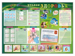 Стенд-уголок "Уголок здоровья" Вариант 1 - fgospostavki.ru - Уссурийск