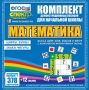 Динамические раздаточные пособия. Математика (карточки). Касса цифр, букв, знаков и фигур с набором интерактивных таблиц. - fgospostavki.ru - Уссурийск
