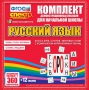 Динамические раздаточные пособия. Русский язык (комплект демонстрационных материалов). Касса букв, слогов, звуковых схем с набором интерактивных таблиц. - fgospostavki.ru - Уссурийск