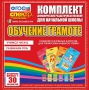 Динамические раздаточные пособия. Обучение грамоте (карточки). Комплект разрезных карточек для тренировки навыков чтения. - fgospostavki.ru - Уссурийск