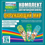 Динамические раздаточные пособия. Окружающий мир (шнуровка). Животные, природа и человек, растения и грибы. - fgospostavki.ru - Уссурийск