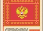 Комплект плакатов "Государственные и военные символы Российской Федерации" - fgospostavki.ru - Уссурийск