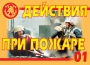 Комплект плакатов "Действия при пожаре" - fgospostavki.ru - Уссурийск