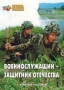 Комплект брошюр по разделу «Основы военной службы» - fgospostavki.ru - Уссурийск