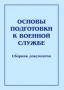 Комплект брошюр по разделу «Основы военной службы» - fgospostavki.ru - Уссурийск