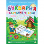 Буквария. Обучение чтению. Программно-методический комплекс - fgospostavki.ru - Уссурийск