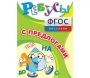 Ребусы "С предлогами" - fgospostavki.ru - Уссурийск