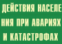 Комплект плакатов "Действия населения при авариях и катастрофах" - fgospostavki.ru - Уссурийск