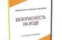 DVD "Безопасность на воде" - fgospostavki.ru - Уссурийск