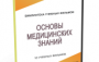 DVD "Основы медицинских знаний" - fgospostavki.ru - Уссурийск