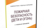 DVD "Пожарная безопасность" - fgospostavki.ru - Уссурийск