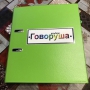 Альбом "Говоруша". Развивающие пособия на липучках  - fgospostavki.ru - Уссурийск