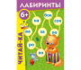Лабиринты "Читай-ка" - fgospostavki.ru - Уссурийск