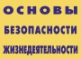 Комплект плакатов "Основы безопасности жизнедеятельности" - fgospostavki.ru - Уссурийск