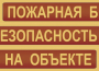 Комплект плакатов "Пожарная безопасность на объекте" - fgospostavki.ru - Уссурийск