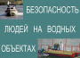 Комплект плакатов "Безопасность людей на водных объектах" - fgospostavki.ru - Уссурийск