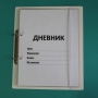 Дневник школьника (с полным набором карточек) - fgospostavki.ru - Уссурийск