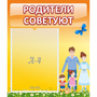 Стенд "Родители советуют" - fgospostavki.ru - Уссурийск