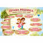 Стенд "Права ребенка" 1,5х1,0 - fgospostavki.ru - Уссурийск