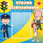 Стенд "Уголок безопасности" с 1 карманом - fgospostavki.ru - Уссурийск