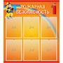 Стенд "Пожарная безопасность" с 6 карманами - fgospostavki.ru - Уссурийск