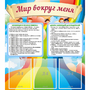 Стенд "Мир вокруг меня" - fgospostavki.ru - Уссурийск