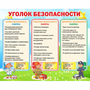Стенд "Уголок безопасности" - fgospostavki.ru - Уссурийск