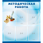 Стенд "Методическая работа" с 5 карманами - fgospostavki.ru - Уссурийск