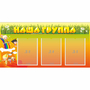 Стенд "Наша группа" с 3 карманами - fgospostavki.ru - Уссурийск