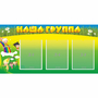 Стенд "Наша группа" 1x0.5 - fgospostavki.ru - Уссурийск