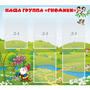 Стенд "Наша группа Гномики" - fgospostavki.ru - Уссурийск