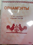 Пособие для слабовидящих - Орнаменты - fgospostavki.ru - Уссурийск