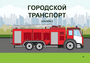Пособие для слабовидящих - Городской транспорт - fgospostavki.ru - Уссурийск