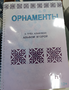 Пособие для слабовидящих - Орнаменты - fgospostavki.ru - Уссурийск