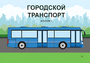 Пособие для слабовидящих - Городской транспорт - fgospostavki.ru - Уссурийск