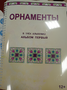 Пособие для слабовидящих - Орнаменты - fgospostavki.ru - Уссурийск