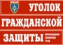 Комплект таблиц "Уголок гражданской защиты" - fgospostavki.ru - Уссурийск