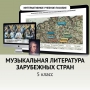 Музыкальная литература зарубежных стран. 5 класс - fgospostavki.ru - Уссурийск