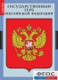 Комплект таблиц. Государственные символы России. - fgospostavki.ru - Уссурийск