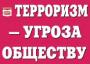 Комплект плакатов "Терроризм — угроза обществу" - fgospostavki.ru - Уссурийск